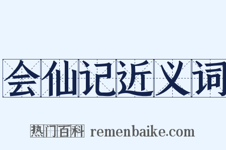 会仙记近义词是什么意思的图片